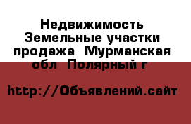 Недвижимость Земельные участки продажа. Мурманская обл.,Полярный г.